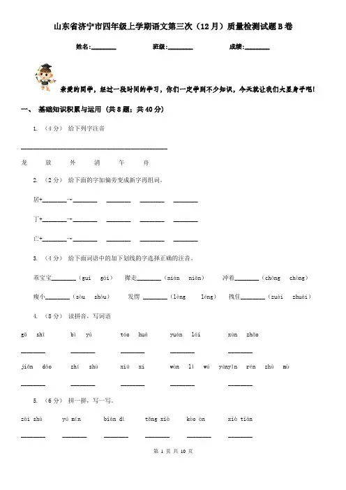 山东省济宁市四年级上学期语文第三次(12月)质量检测试题B卷