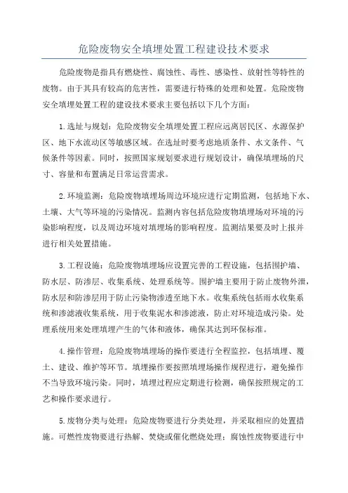 危险废物安全填埋处置工程建设技术要求