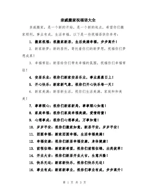 亲戚搬家祝福语大全