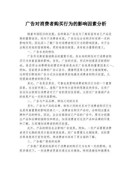 广告对消费者购买行为的影响因素分析