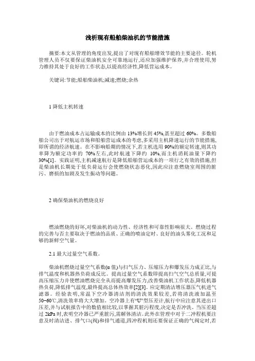 浅析现有船舶柴油机的节能措施