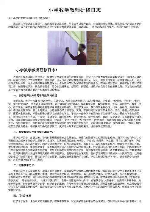小学数学教师研修日志