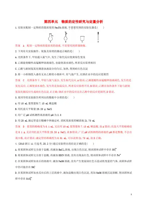 (浙江选考)2020版高考化学一轮复习专题十第四单元物质的定性研究与定量分析夯基提能作业