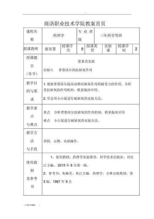 实验六_普萘洛尔的抗缺氧作用