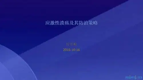 应激性溃疡及其防治策略