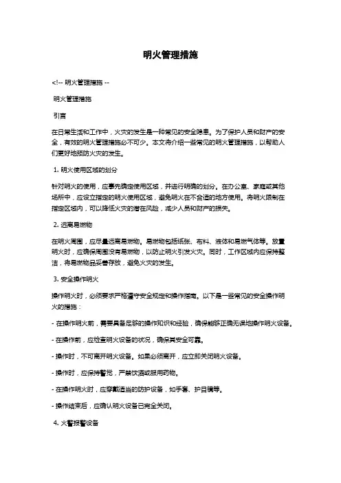 明火管理措施
