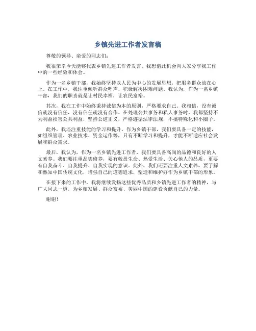 乡镇先进工作者发言稿