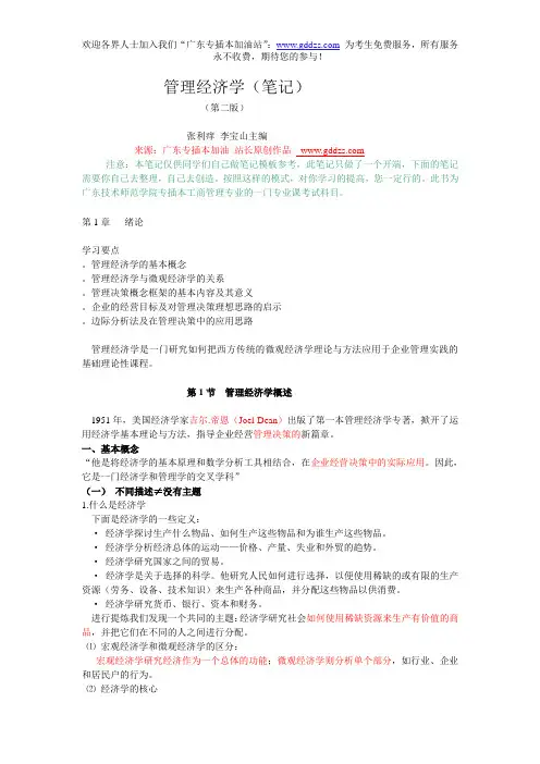 管理经济学(笔记)第二版 张利痒