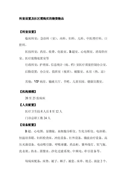 科室设置及备用材料、物品[技巧]