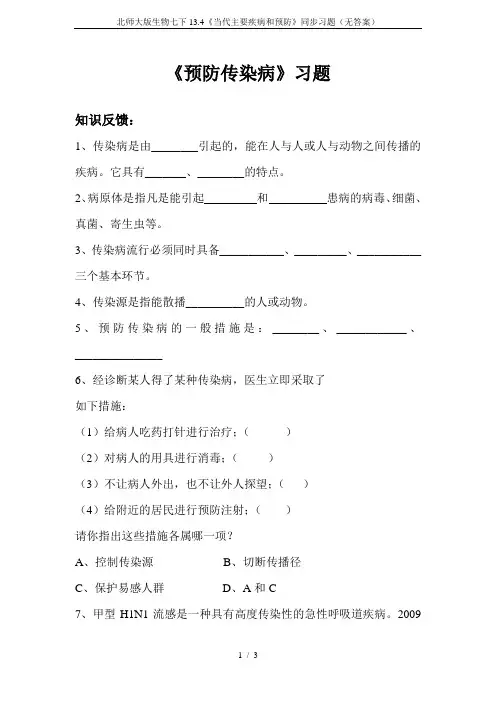 北师大版生物七下13.4《当代主要疾病和预防》同步习题(无答案)