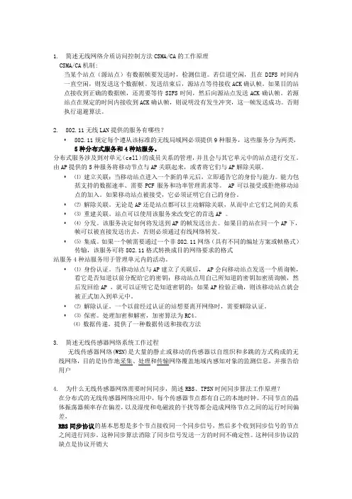 无线传感器网络原理及方法复习题
