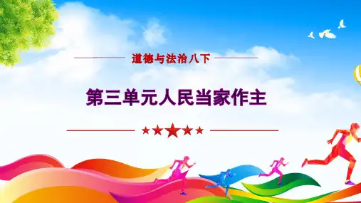 人教版道德与法治八年级下册第三单元人民当家作主复习课件