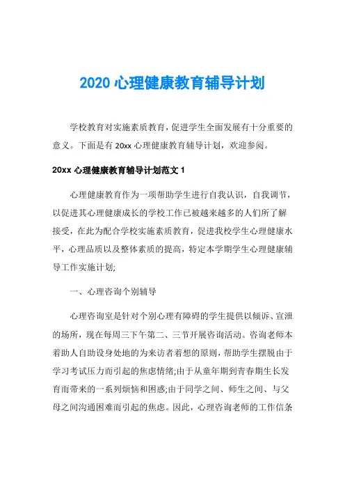 2020心理健康教育辅导计划
