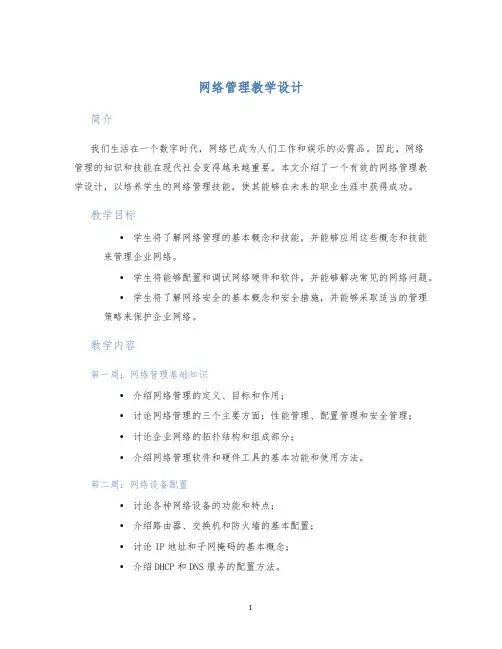 网络管理教学设计