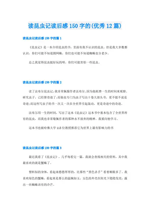 读昆虫记读后感150字的(优秀12篇)