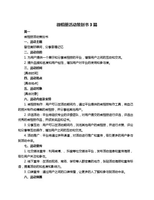 微相册活动策划书3篇