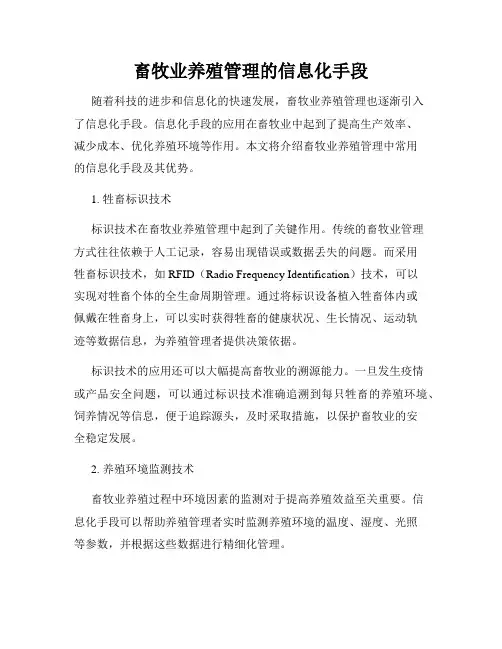 畜牧业养殖管理的信息化手段