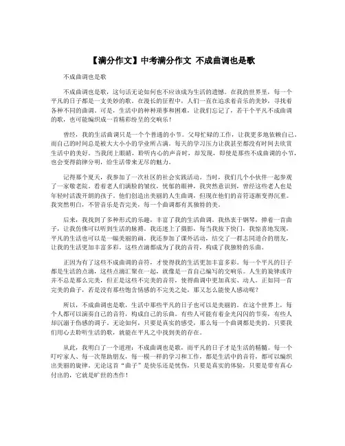 【满分作文】中考满分作文 不成曲调也是歌