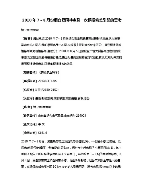 2010年7～8月份烟台暴雨特点及一次预报偏差引起的思考