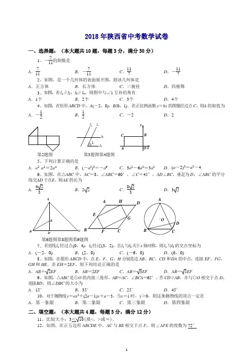 陕西省2018年中考数学试题(含答案).docx