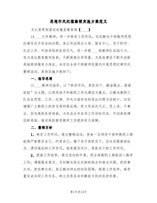 思想作风纪律整顿实施方案范文(三篇)