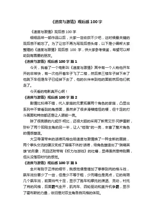 《速度与激情》观后感100字