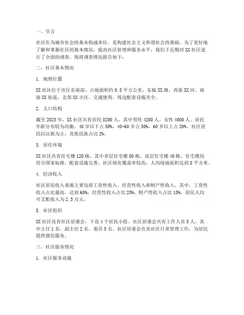 社区基本情况调查报告