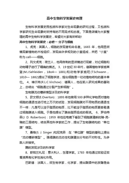 高中生物科学发展史梳理