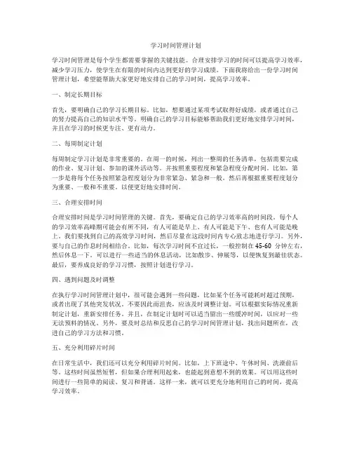 学习时间管理计划