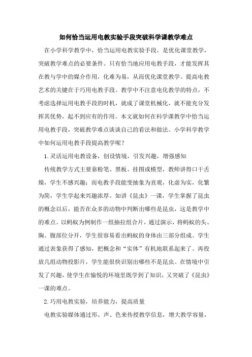 如何恰当运用电教实验手段突破科学课教学难点论文