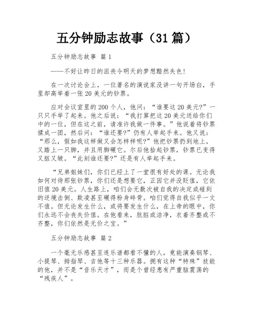 五分钟励志故事(31篇)