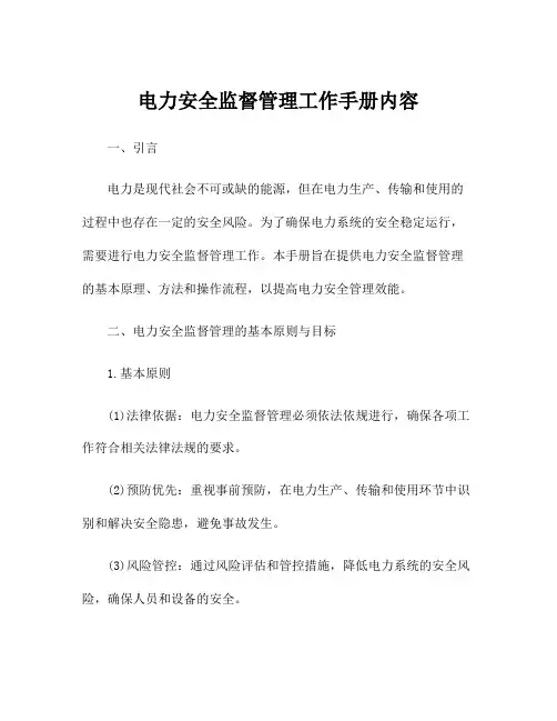 电力安全监督管理工作手册内容