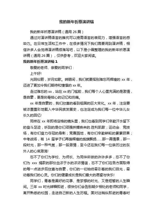 我的新年祈愿演讲稿（通用26篇）
