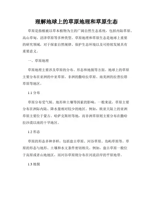 理解地球上的草原地理和草原生态