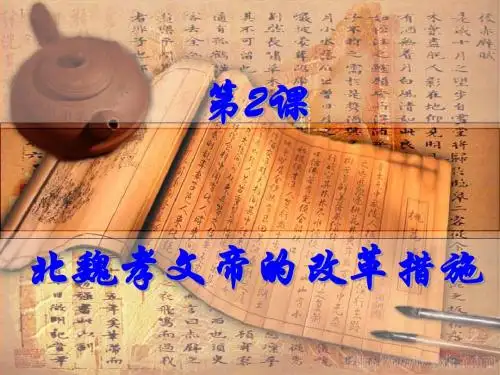 北魏孝文帝的改革措施 PPT课件2 人教课标版高中历史