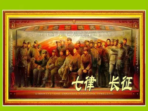 苏教版五年级下册语文《七律·长征》课件PPT