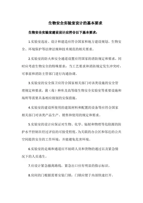 生物安全实验室设计的基本要求