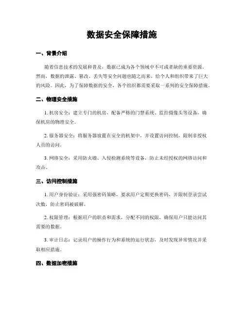 数据安全保障措施
