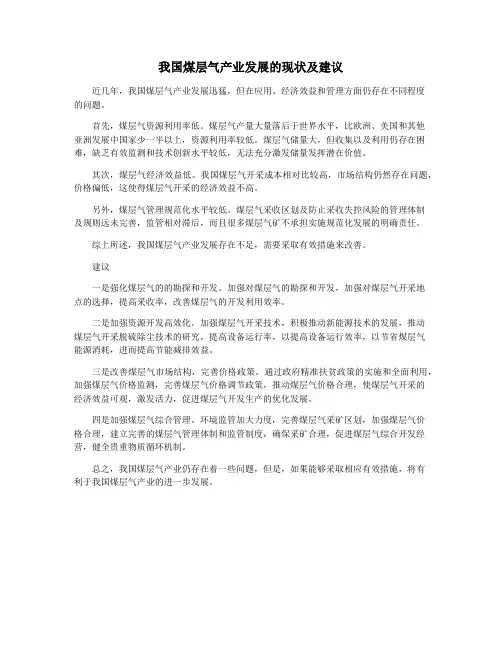 我国煤层气产业发展的现状及建议