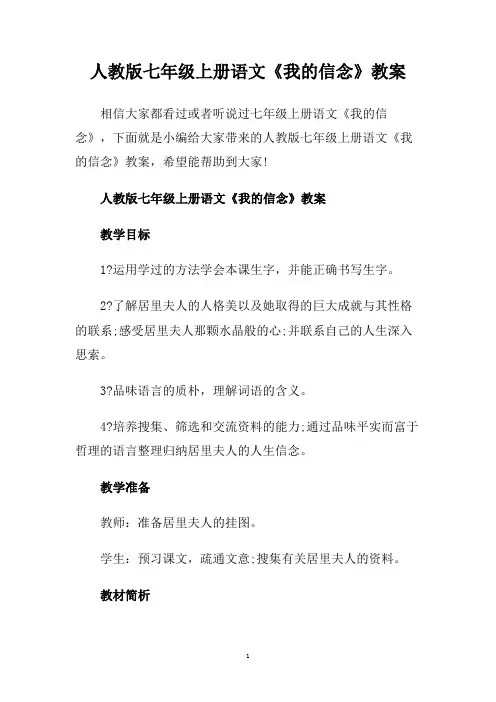 人教版七年级上册语文《我的信念》教案.doc