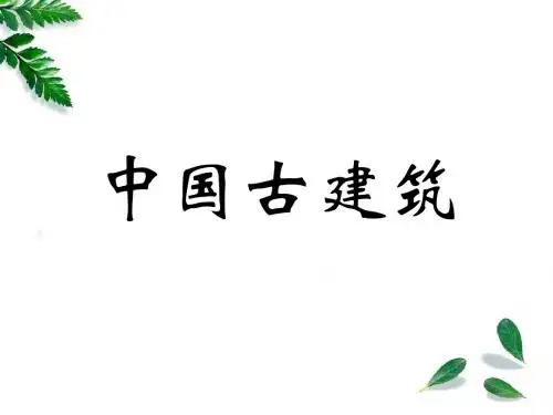中国古建筑3