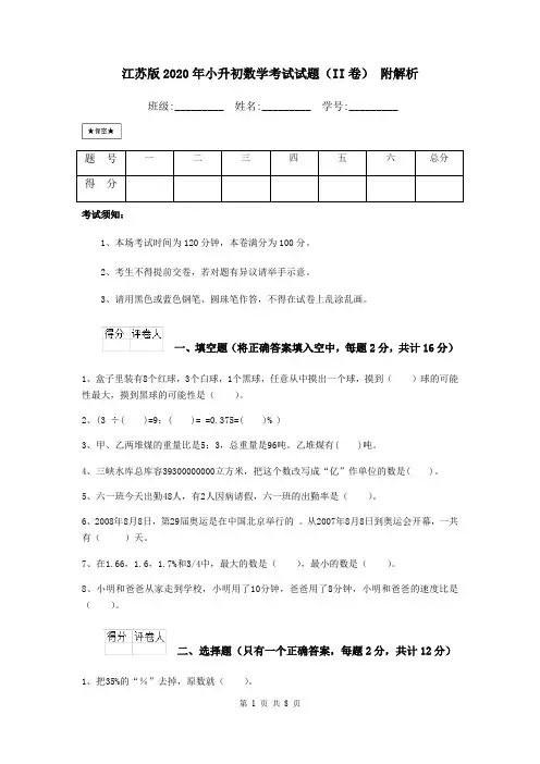 江苏版2020年小升初数学考试试题(II卷) 附解析