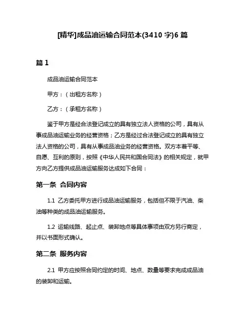 [精华]成品油运输合同范本(3410字)6篇