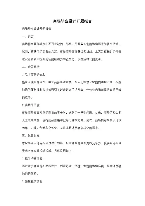 商场毕业设计开题报告