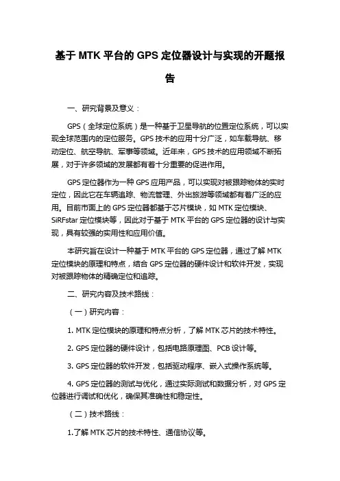 基于MTK平台的GPS定位器设计与实现的开题报告