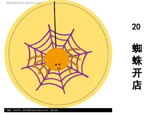 《蜘蛛开店》ppt优秀课件人教部编版语文1