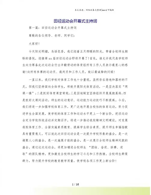 田径运动会开幕式主持词