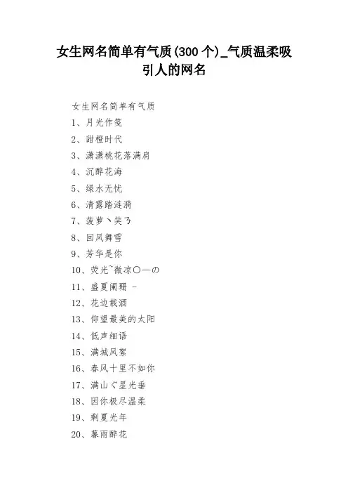 女生网名简单有气质(300个) 气质温柔吸引人的网名