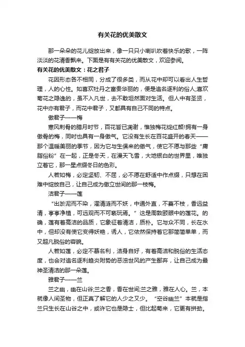 有关花的优美散文