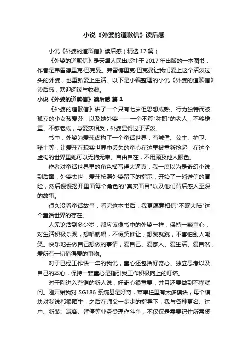 小说《外婆的道歉信》读后感（精选17篇）